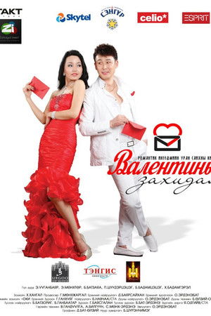 Валентины захидал