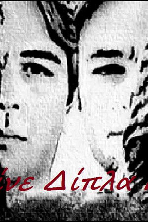 Μείνε Δίπλα Μου