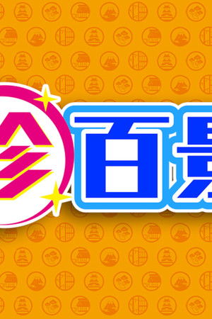 ナニコレ珍百景