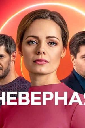 Неверная