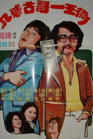 桥王一哥古惑九