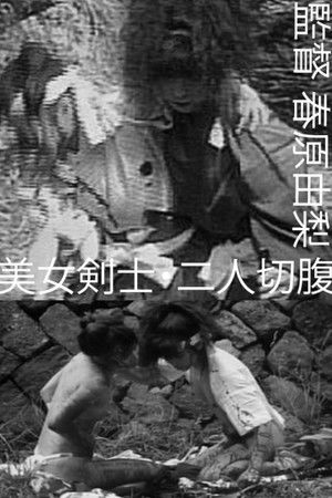 美女剣士・二人切腹