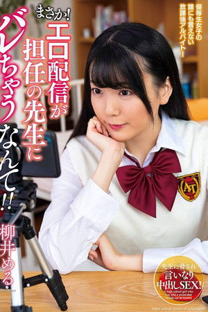 まさか！エロ配信が担任の先生にバレちゃうなんて！！柳井める
