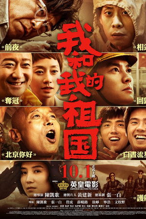 我和我的祖国：电影幕后纪实节目