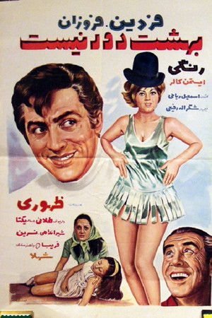 بهشت دور نيست