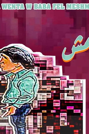 أنا وانت وبابا في المشمش