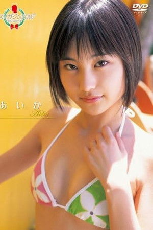 ミスマガジン2007 あいか