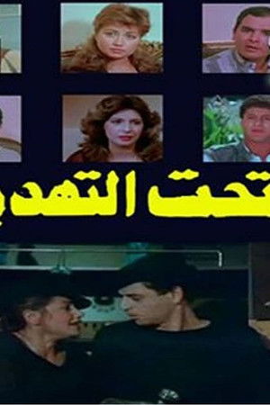 تحت التهديد