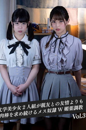 異性に対して無頓着な文学美少女2人組が親友との友情よりも肉棒を求め続けるメス奴隷W媚薬調教