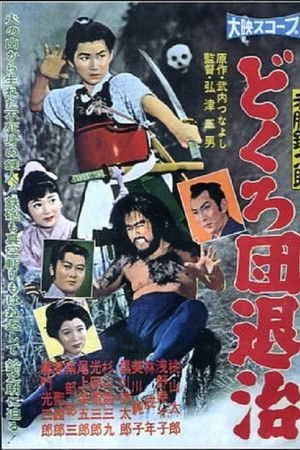 赤胴鈴之助　どくろ団退治