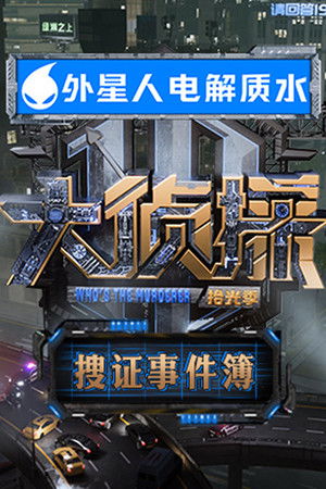 大侦探·搜证事件簿