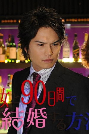 40女と90日間で結婚する方法