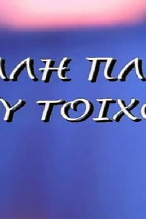 Η άλλη πλευρά του τοίχου