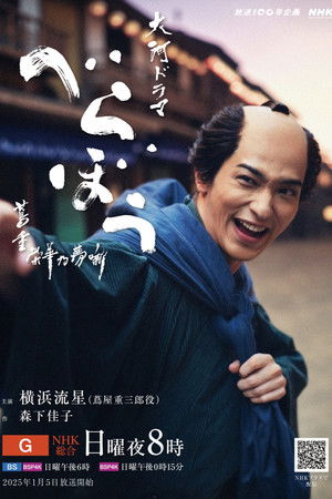 べらぼう～蔦重栄華乃夢噺～