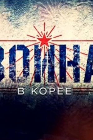 Война в Корее