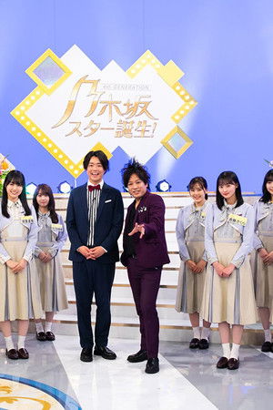 乃木坂スター誕生