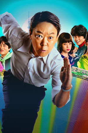 不適切にもほどがある！