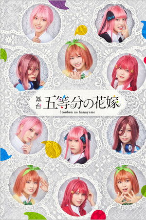 日向坂46四期生出演 舞台「五等分の花嫁」メイキング映像付き特別版