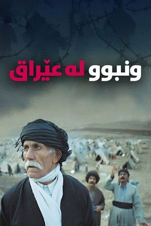 جێھێڵراو لە عێراق