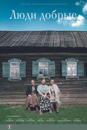 Люди добрые