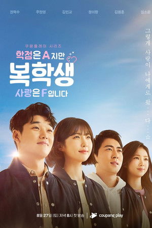 복학생: 학점은 A지만 사랑은 F입니다