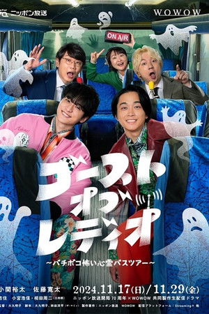 ゴースト・オブ・レディオ～バチボコ怖い心霊バスツアー～
