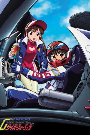 新世紀GPXサイバーフォーミュラ