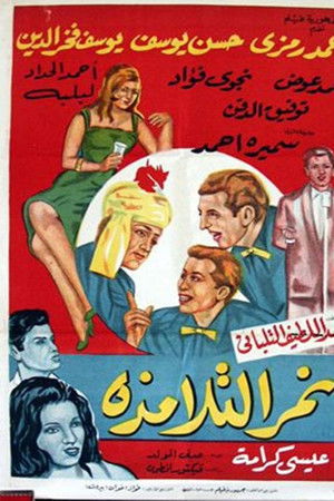 نمر التلامذة