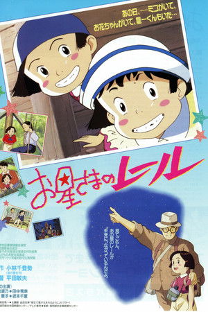 お星さまのレール