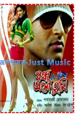 বন্ধু এসো তুমি