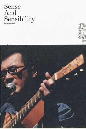 李宗盛的理性與感性作品音樂會