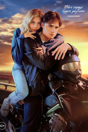 Твое сердце будет разбито