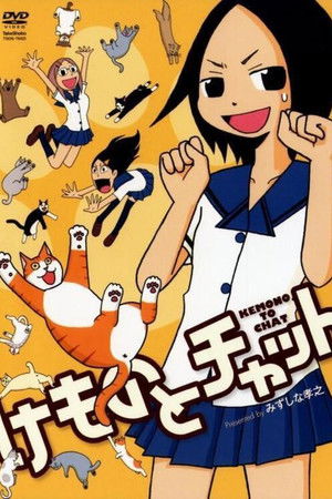 けものとチャット