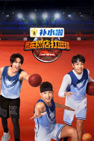 我在横店打篮球