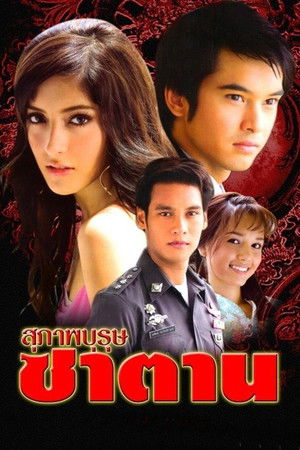 สุภาพบุรุษซาตาน