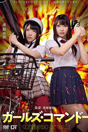 ガールズ・コマンドー