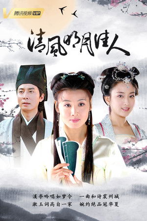 清风明月佳人