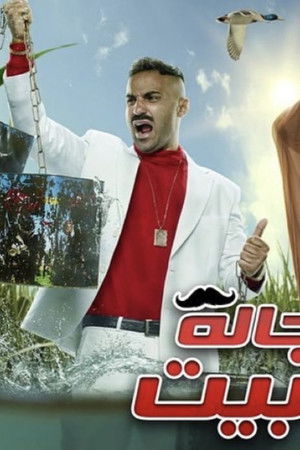 رجالة البيت