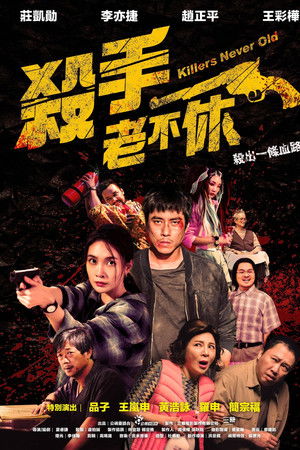 殺手老不休