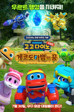 고고다이노 극장판: 게코도마뱀의 꿈