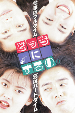 どっちにするの