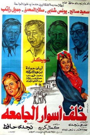 خلف أسوار الجامعة