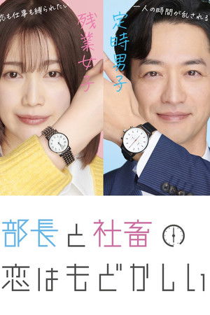部長と社畜の恋はもどかしい