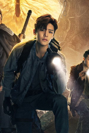 怒海潜沙&秦岭神树