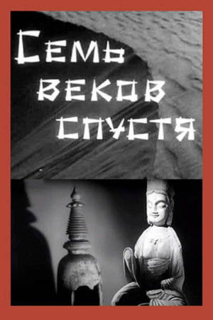 Семь веков спустя