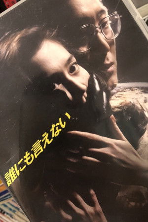 誰にも言えない