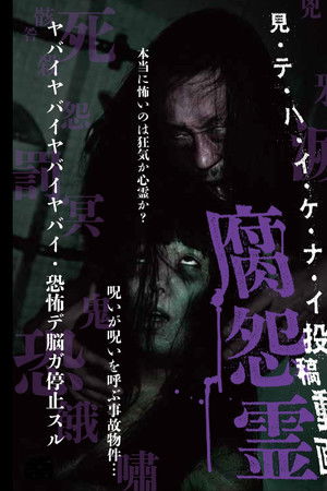 見・テ・ハ・イ・ケ・ナ・イ 投稿動画 腐怨霊