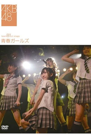 チームB 1st Stage「青春ガールズ」