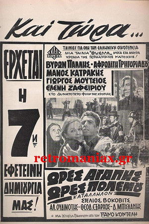 Ώρες αγάπης, ώρες πολέμου