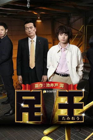 民王スペシャル～新たなる陰謀～